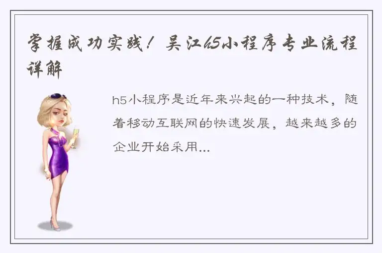 掌握成功实践！吴江h5小程序专业流程详解