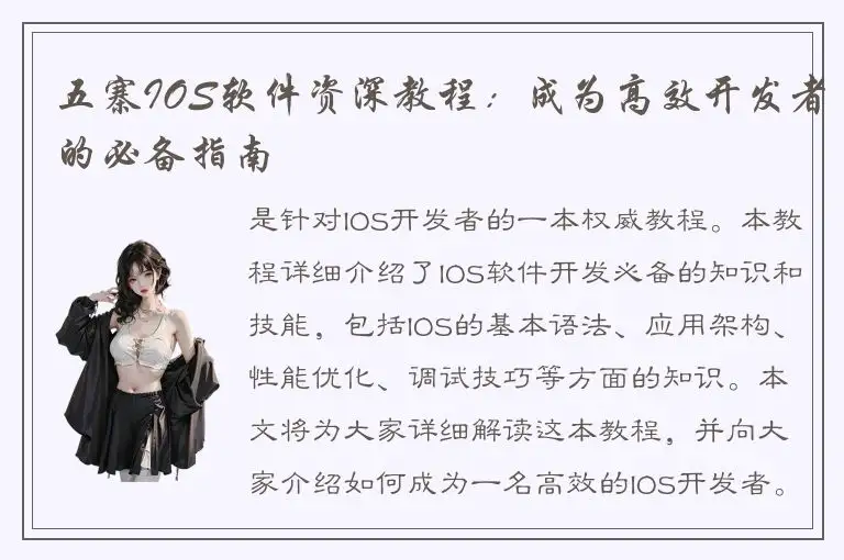 五寨IOS软件资深教程：成为高效开发者的必备指南