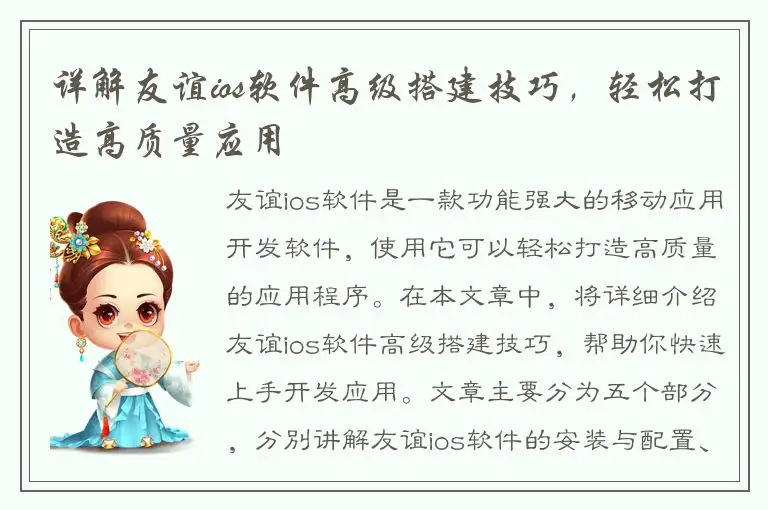 详解友谊ios软件高级搭建技巧，轻松打造高质量应用