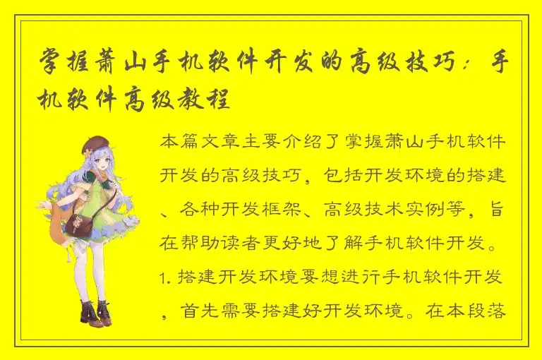 掌握萧山手机软件开发的高级技巧：手机软件高级教程