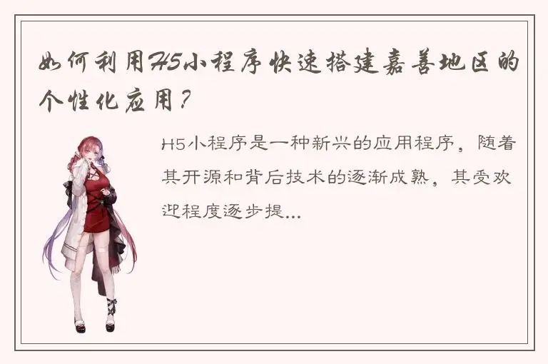 如何利用H5小程序快速搭建嘉善地区的个性化应用？