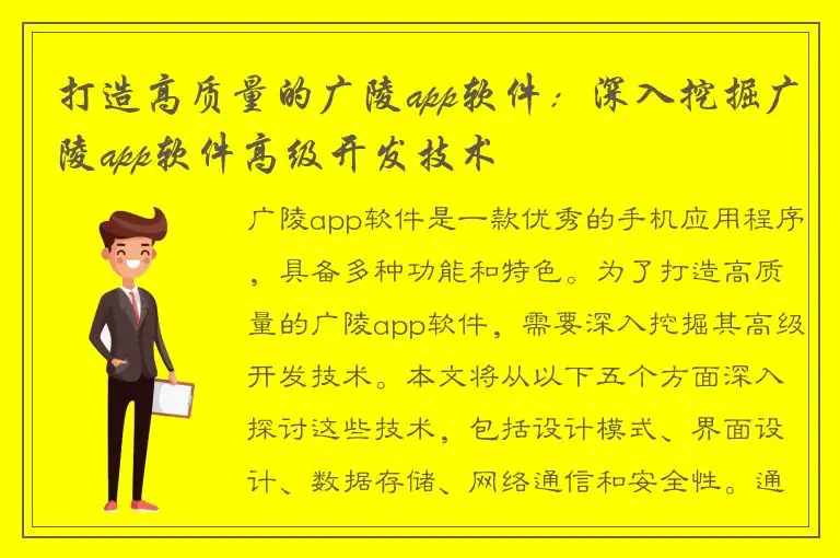 打造高质量的广陵app软件：深入挖掘广陵app软件高级开发技术