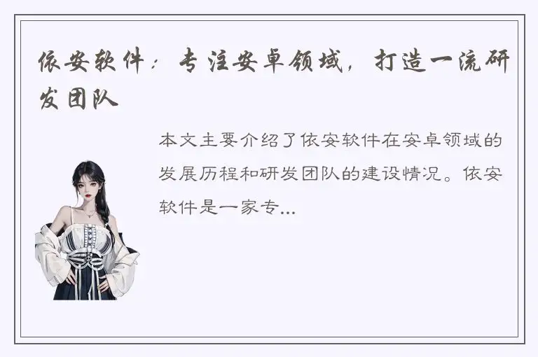 依安软件：专注安卓领域，打造一流研发团队