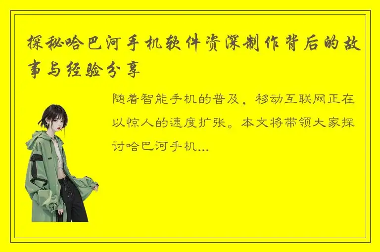 探秘哈巴河手机软件资深制作背后的故事与经验分享