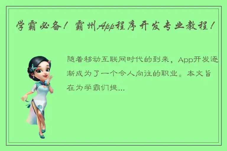 学霸必备！霸州App程序开发专业教程！