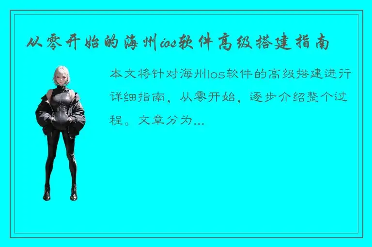 从零开始的海州ios软件高级搭建指南