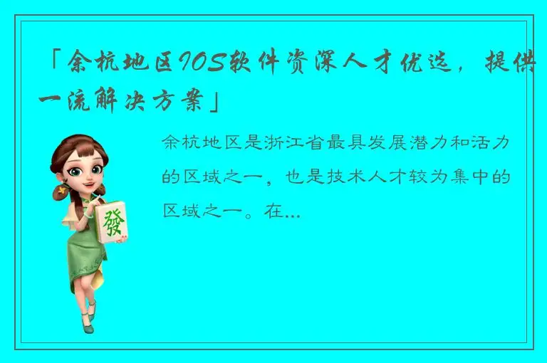 「余杭地区IOS软件资深人才优选，提供一流解决方案」