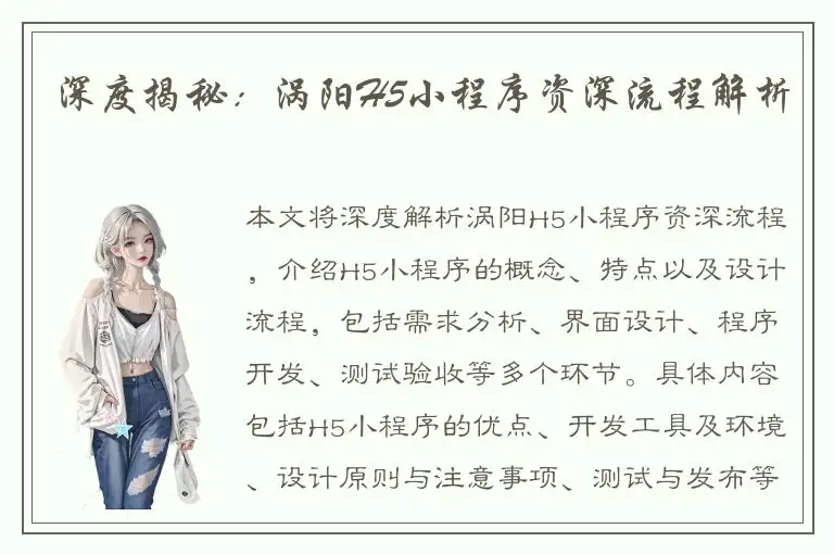 深度揭秘：涡阳H5小程序资深流程解析