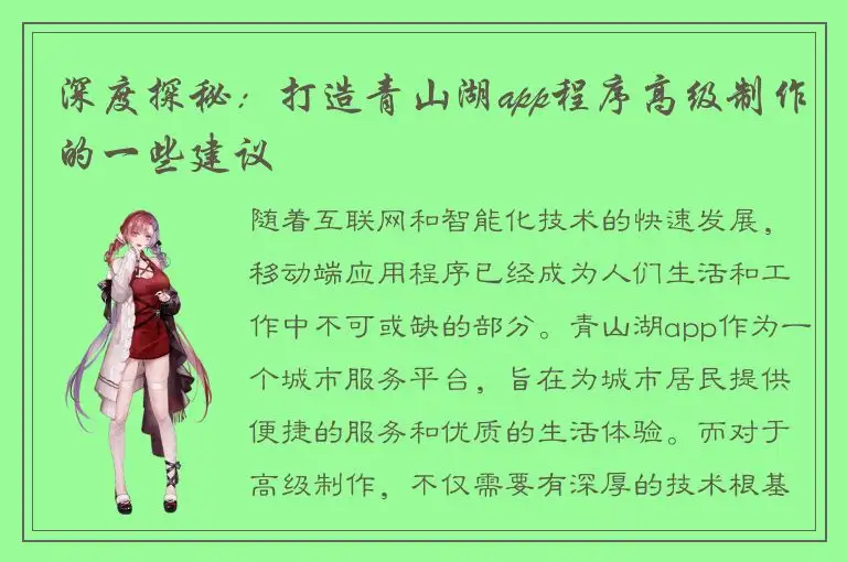深度探秘：打造青山湖app程序高级制作的一些建议