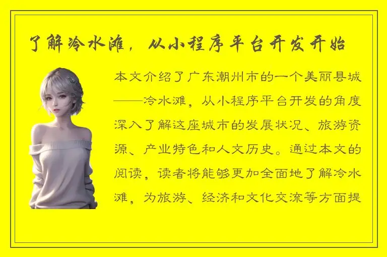 了解冷水滩，从小程序平台开发开始