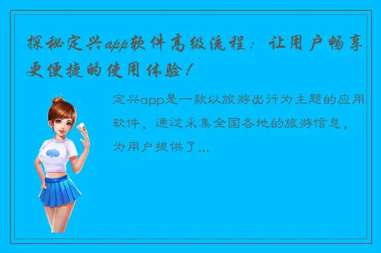 探秘定兴app软件高级流程：让用户畅享更便捷的使用体验！