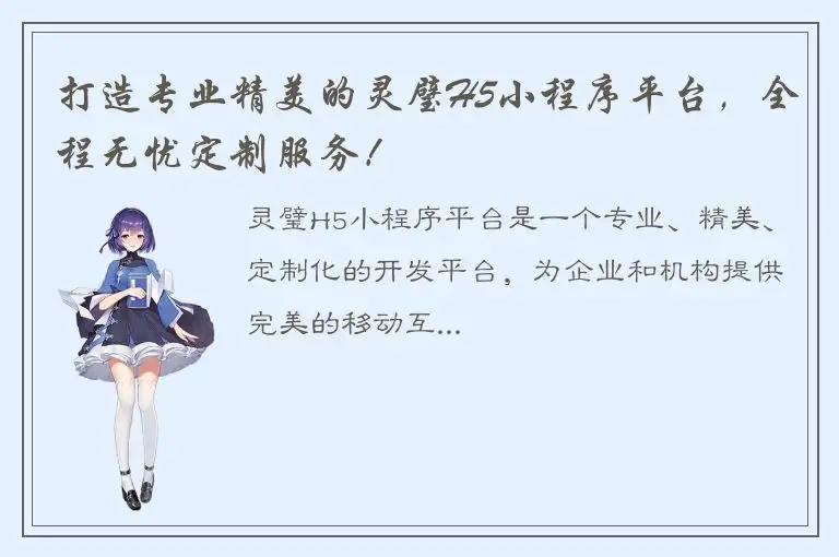 打造专业精美的灵璧H5小程序平台，全程无忧定制服务！
