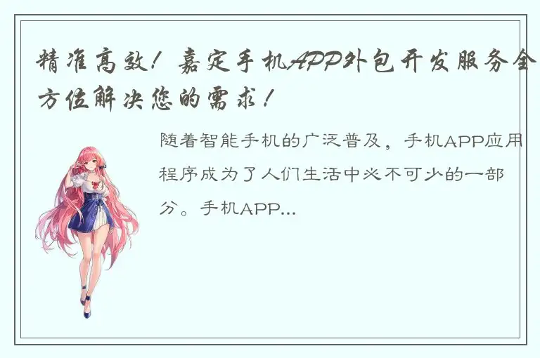 精准高效！嘉定手机APP外包开发服务全方位解决您的需求！