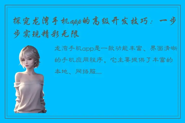 探究龙湾手机app的高级开发技巧：一步步实现精彩无限