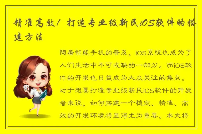 精准高效！打造专业级新民iOS软件的搭建方法