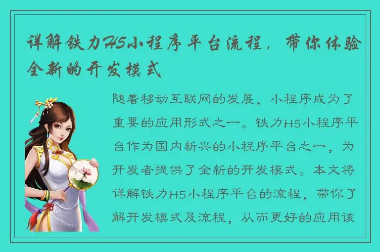 详解铁力H5小程序平台流程，带你体验全新的开发模式