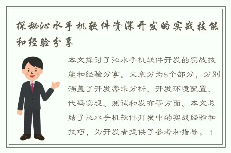 探秘沁水手机软件资深开发的实战技能和经验分享