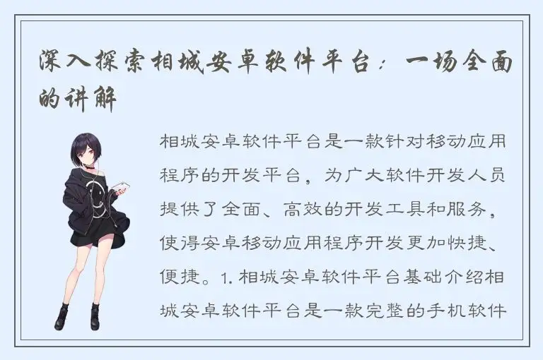 深入探索相城安卓软件平台：一场全面的讲解