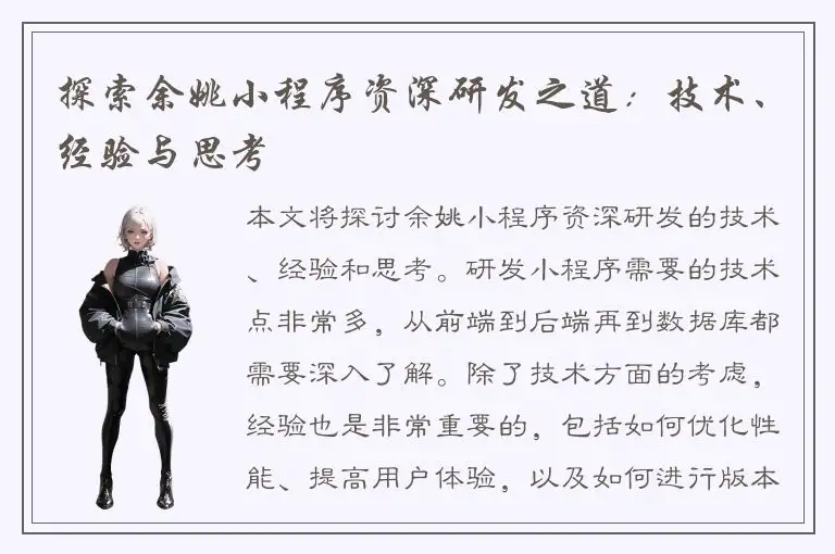 探索余姚小程序资深研发之道：技术、经验与思考
