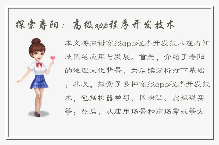 探索寿阳：高级app程序开发技术
