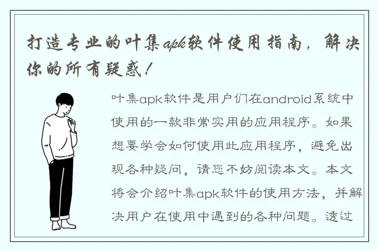 打造专业的叶集apk软件使用指南，解决你的所有疑惑！