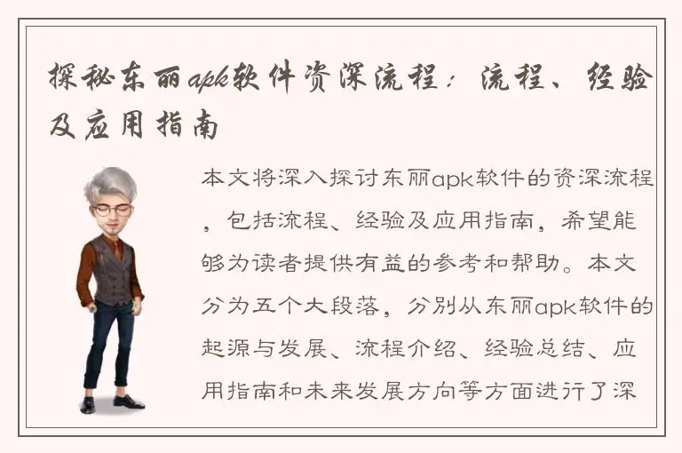 探秘东丽apk软件资深流程：流程、经验及应用指南