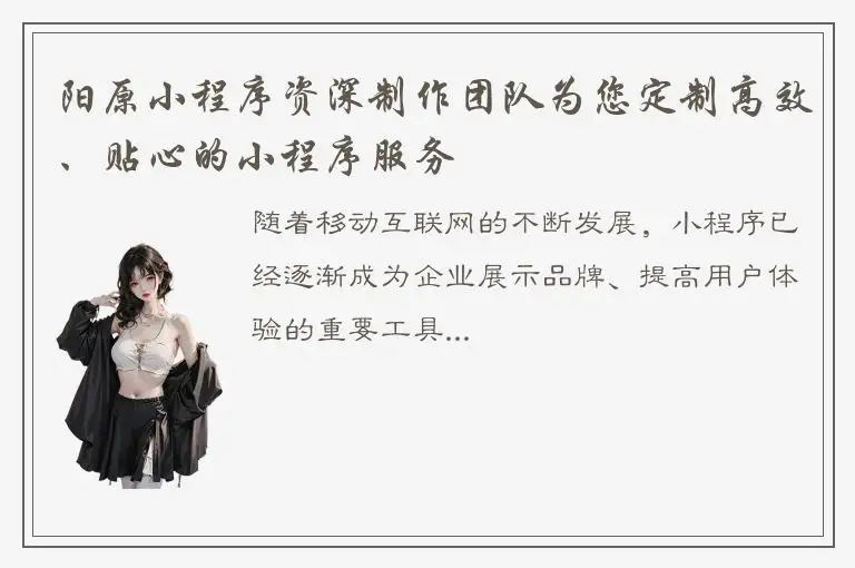 阳原小程序资深制作团队为您定制高效、贴心的小程序服务