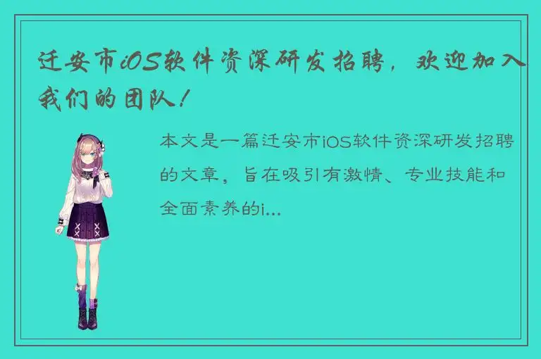 迁安市iOS软件资深研发招聘，欢迎加入我们的团队！