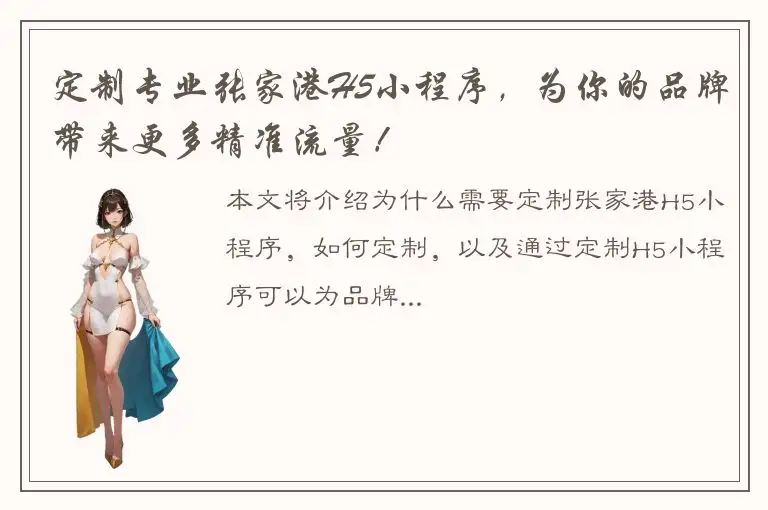 定制专业张家港H5小程序，为你的品牌带来更多精准流量！