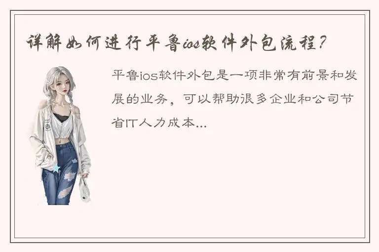 详解如何进行平鲁ios软件外包流程？