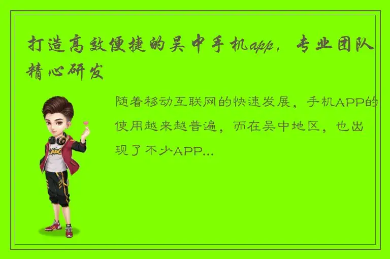 打造高效便捷的吴中手机app，专业团队精心研发