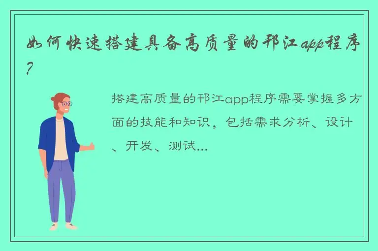 如何快速搭建具备高质量的邗江app程序？