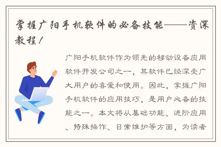 掌握广阳手机软件的必备技能——资深教程！