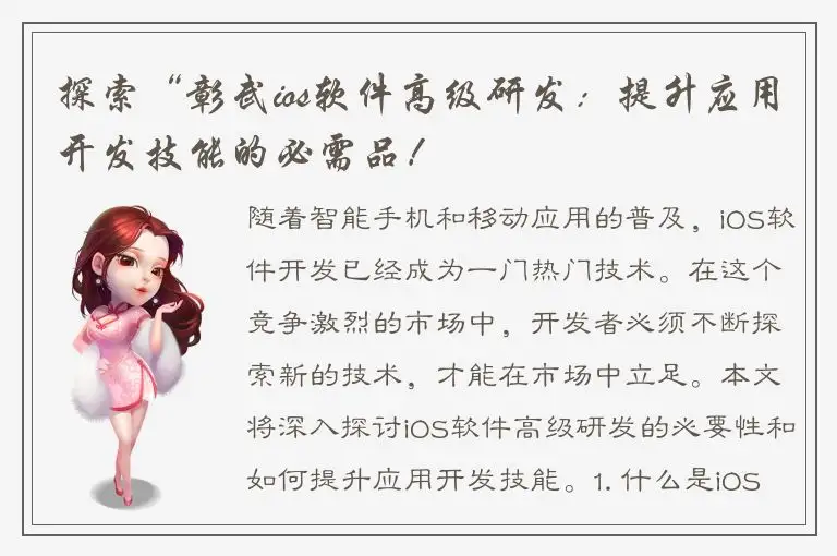 探索“彰武ios软件高级研发：提升应用开发技能的必需品！