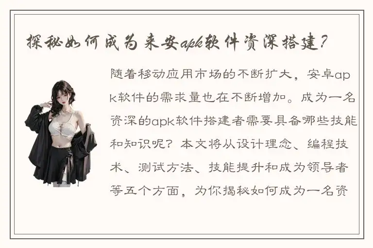 探秘如何成为来安apk软件资深搭建？