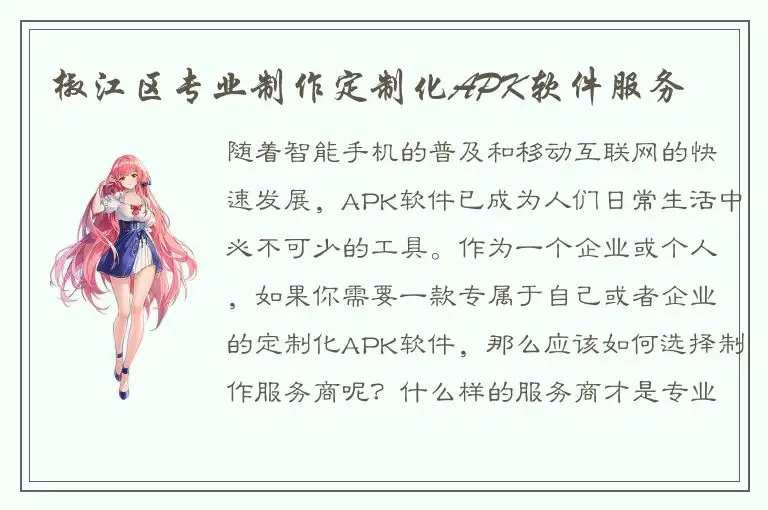 椒江区专业制作定制化APK软件服务