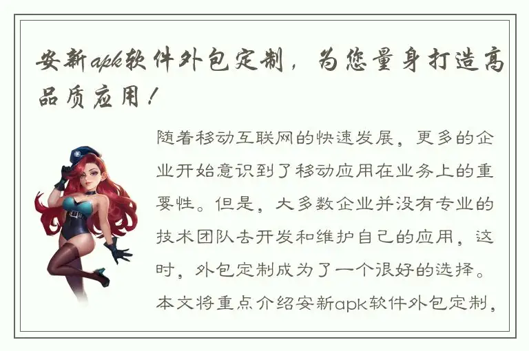 安新apk软件外包定制，为您量身打造高品质应用！