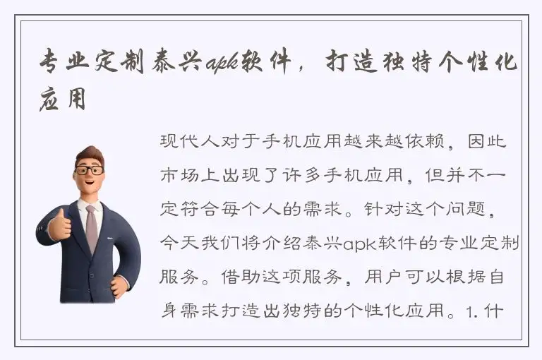 专业定制泰兴apk软件，打造独特个性化应用