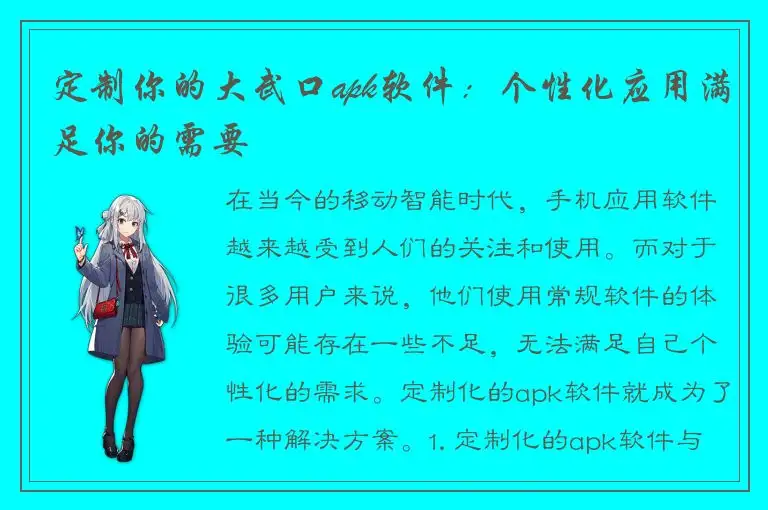 定制你的大武口apk软件：个性化应用满足你的需要