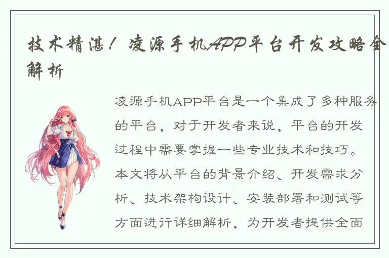 技术精湛！凌源手机APP平台开发攻略全解析