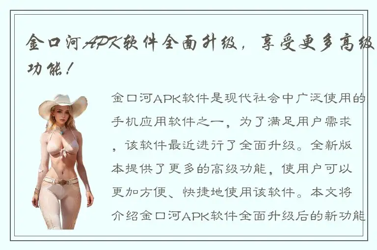 金口河APK软件全面升级，享受更多高级功能！