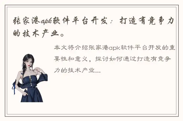 张家港apk软件平台开发：打造有竞争力的技术产业。