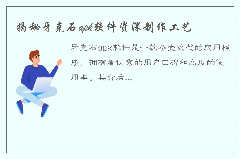 揭秘牙克石apk软件资深制作工艺