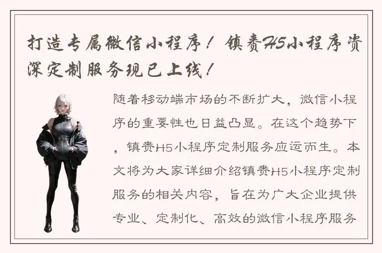 打造专属微信小程序！镇赉H5小程序资深定制服务现已上线！