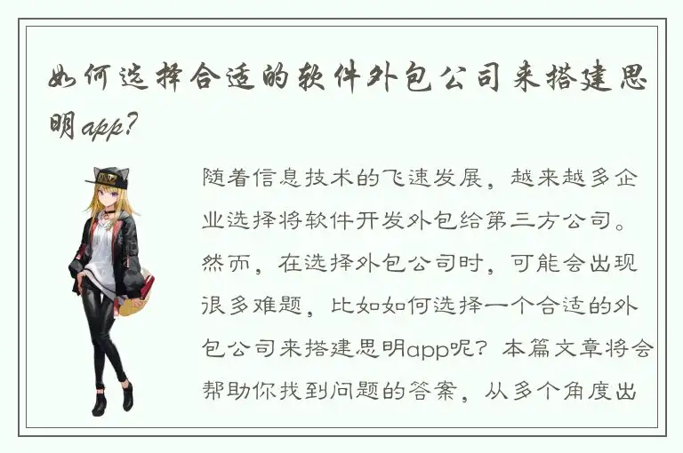 如何选择合适的软件外包公司来搭建思明app？