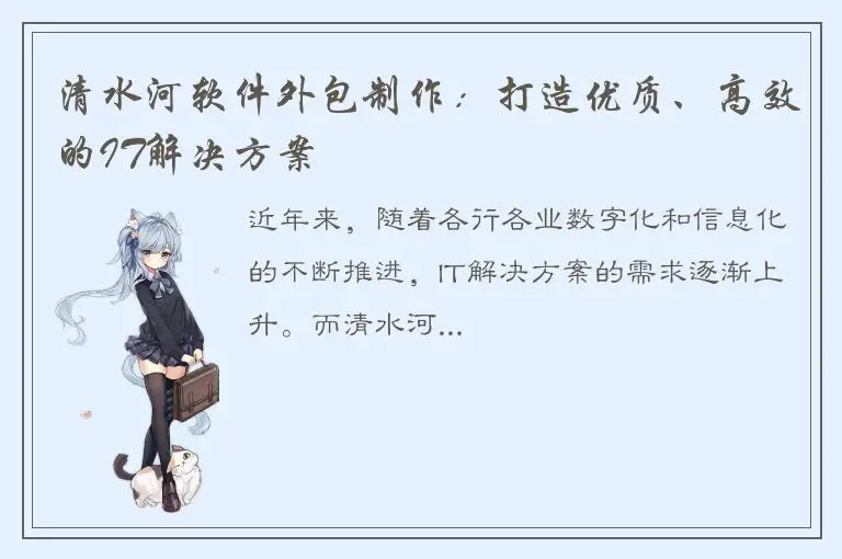 清水河软件外包制作：打造优质、高效的IT解决方案