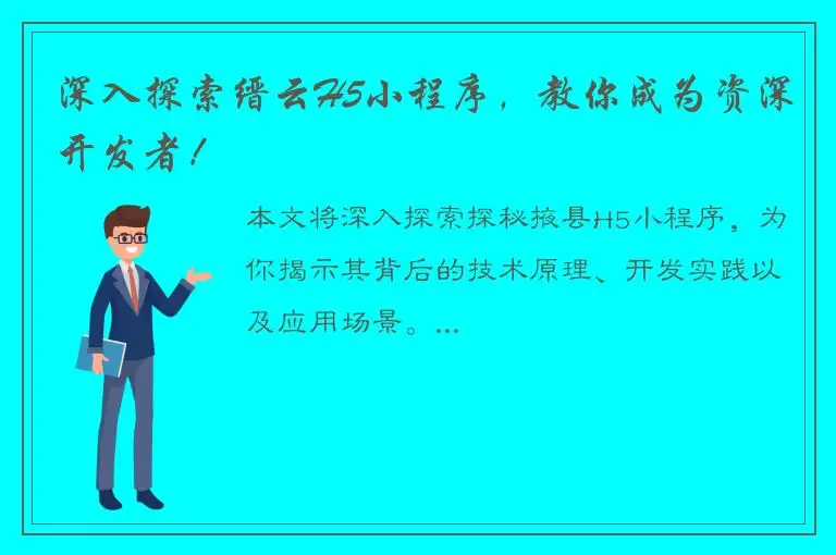 深入探索缙云H5小程序，教你成为资深开发者！