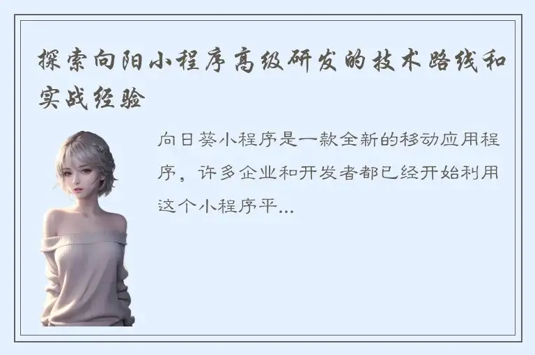 探索向阳小程序高级研发的技术路线和实战经验