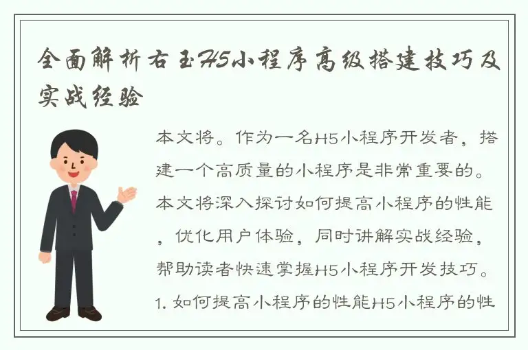 全面解析右玉H5小程序高级搭建技巧及实战经验