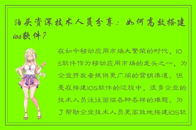 泊头资深技术人员分享：如何高效搭建ios软件？